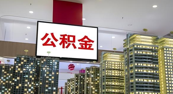 昌邑缺钱怎么把公积金提取出来（昌邑缺钱怎么把公积金提取出来有影响吗）