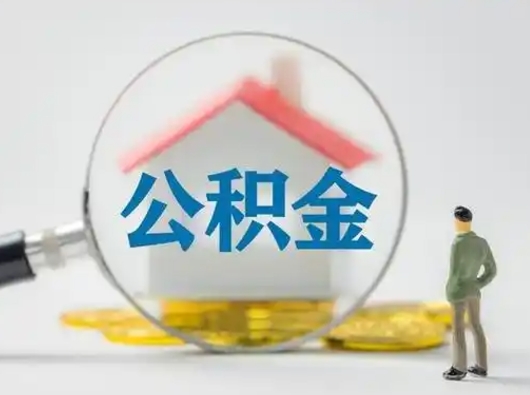 昌邑北京住房公积金提取（昌邑北京住房公积金提取流程及手续）
